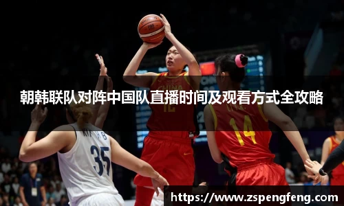 365上市朝韩联队对阵中国队直播时间及观看方式全攻略
